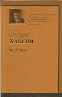 Желтый Кром Желтый Кром Хаксли О.