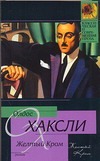 Желтый Кром. Гений и богиня Желтый Кром. Гений и богиня Хаксли О.