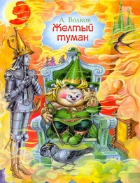 Желтый туман Желтый туман Волков А.М.