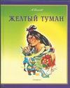 Желтый туман