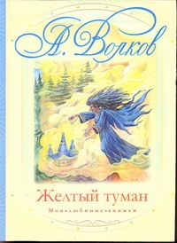 Желтый туман Желтый туман Волков А.М.