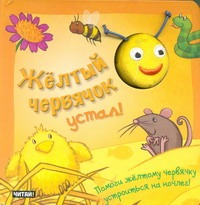 Желтый червячок устал! Желтый червячок устал!
