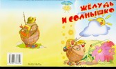Желудь и солнышко