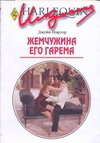 Жемчужина его гарема Жемчужина его гарема Портер Д.