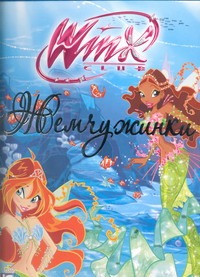 Жемчужинки. Приключения Винкс в подводном мире Андрос Жемчужинки. Приключения Винкс в подводном мире Андрос Орлова Анна