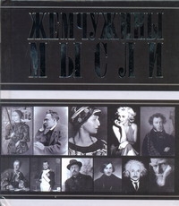 

Жемчужины мысли