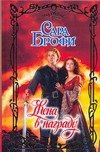 Жена в награду Жена в награду Брофи Сара