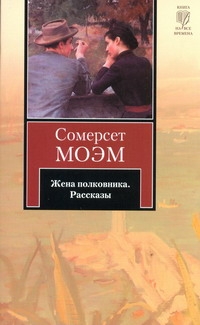 Жена полковника Жена полковника Моэм С.
