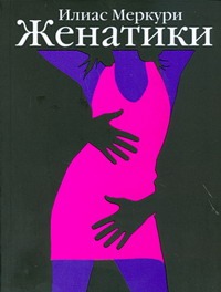 Женатики Женатики Меркури Илиас