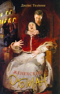 Женевский обман Женевский обман Твайнинг Д.