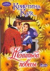 Женитьба повесы Женитьба повесы Кук К.