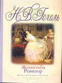 Женитьба. Ревизор