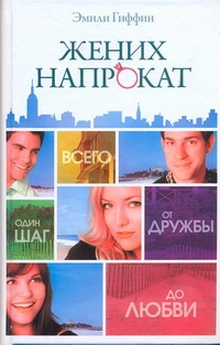 

Жених напрокат