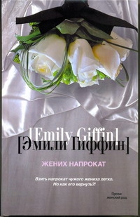 Жених напрокат