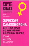 Женская самооборона, или практикум по выживанию в большом городе