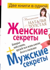 Толстая Наталия Никитична Женские секреты + Мужские секреты, которые надо узнать, прежде чем жить вместе д