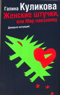 Женские штучки, или Мир наизнанку Женские штучки, или Мир наизнанку Куликова Г. М.