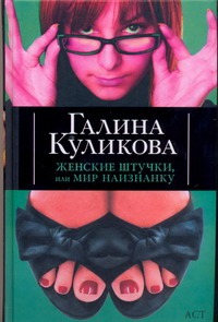 Женские штучки, или Мир наизнанку Женские штучки, или Мир наизнанку Куликова Г. М.