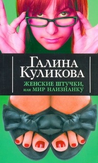 Женские штучки, или Мир наизнанку