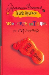 Женские штучки, или Мир наизнанку Женские штучки, или Мир наизнанку Куликова Г. М.