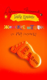 Женские штучки, или Мир наизнанку Женские штучки, или Мир наизнанку Куликова Г. М.