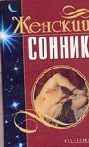 Женский сонник
