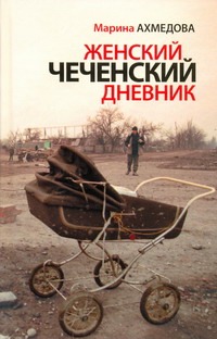 Женский чеченский дневник Женский чеченский дневник Ахмедова Марина