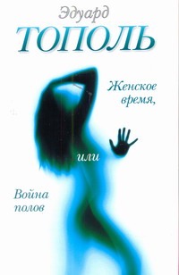 Женское время, или Война полов