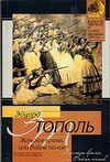 Женское время, или Война полов Женское время, или Война полов Тополь Э.В.