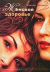 Женское здоровье Женское здоровье Гленвиль Мерилин