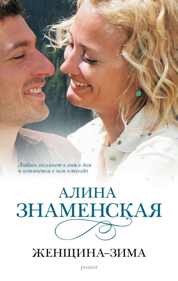 Женщина-зима Женщина-зима Знаменская А.