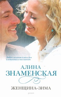 Женщина-зима Женщина-зима Знаменская А.