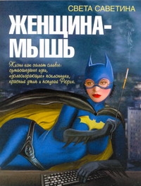 Женщина-мышь Женщина-мышь Саветина Свет