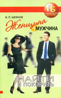 Женщина + мужчина. Найти и покорить