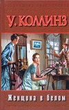 Женщина в белом Женщина в белом Коллинз У.