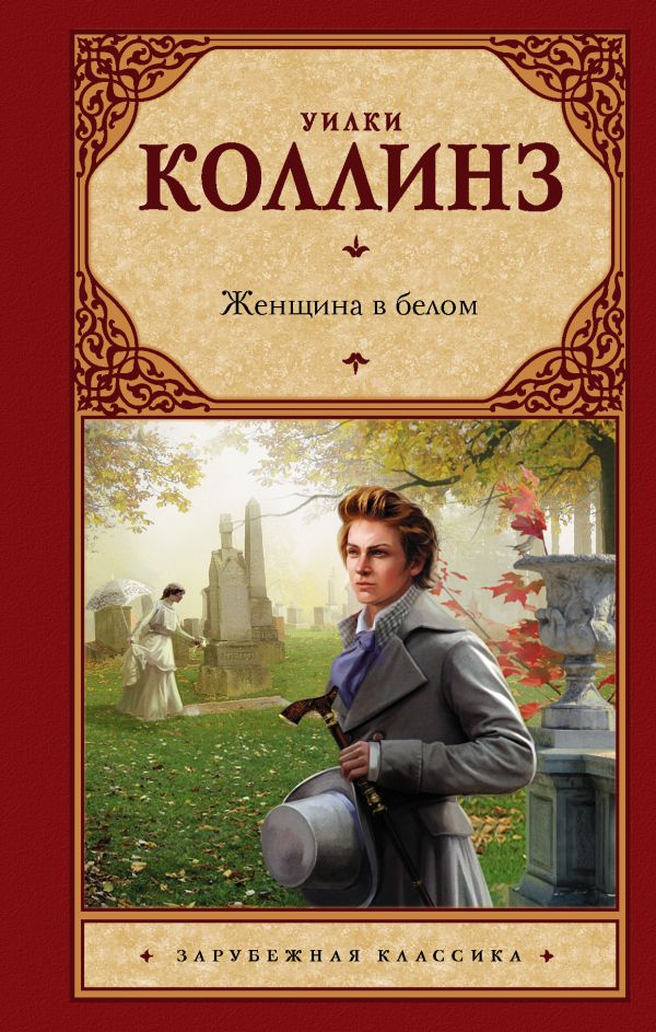 Женщина в белом Женщина в белом Коллинз У.