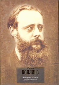Женщина в белом. Лунный камень