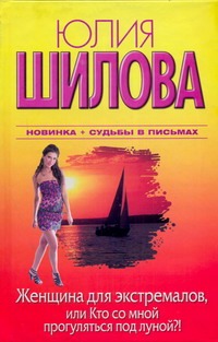 

Женщина для экстремалов, или Кто со мной прогуляться под луной!