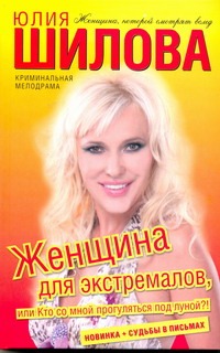 

Женщина для экстремалов, или Кто со мной прогуляться под луной!