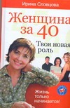 Женщина за 40. Твоя новая роль