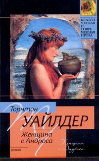 Женщина с Андроса