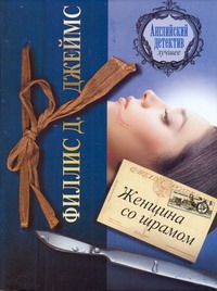 Женщина со шрамом Женщина со шрамом Джеймс Ф.Д.