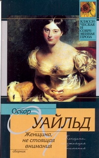 Женщина, не стоящая внимания Женщина, не стоящая внимания Уайльд О.