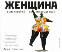 

Женщина. Руководство по эксплуатации