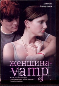 Женщина-VAMP