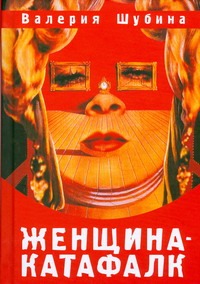 

Женщина-катафалк