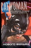 Женщина-Кошка