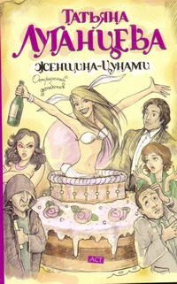 Женщина-Цунами Женщина-Цунами Луганцева Т.И.
