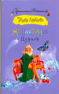 Женщина-Цунами Женщина-Цунами Луганцева Т.И.