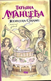 Женщина-Цунами